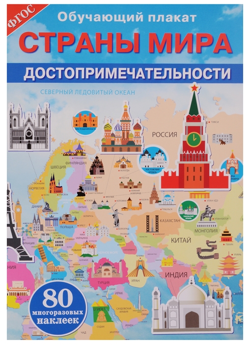 

Обучающий плакат Страны мира Достопримечательности 80 могоразовых наклеек