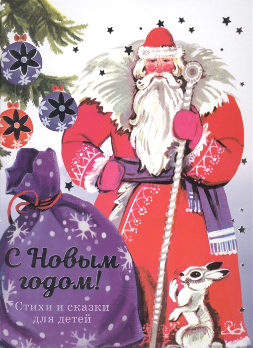 

С новым годом Стихи и сказки для детей