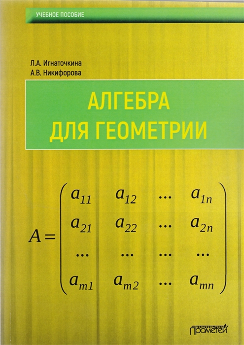 

Алгебра для геометрии Учебное пособие