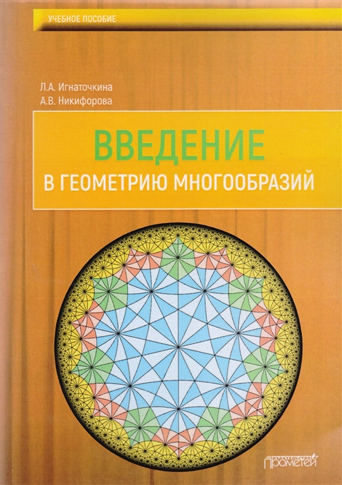 

Введение в геометрию многообразий Учебное пособие