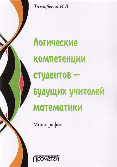 Тимофеева И. - Логические компетенции студентов - будущих учителей математики Монография