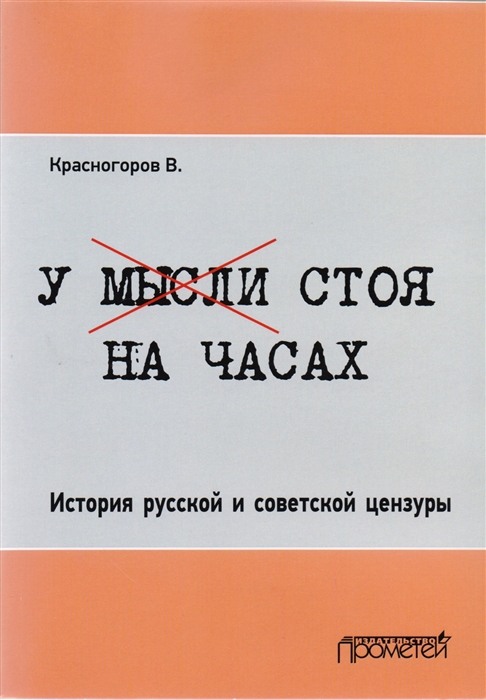 

У мысли стоя на часах История русской и советской цензуры