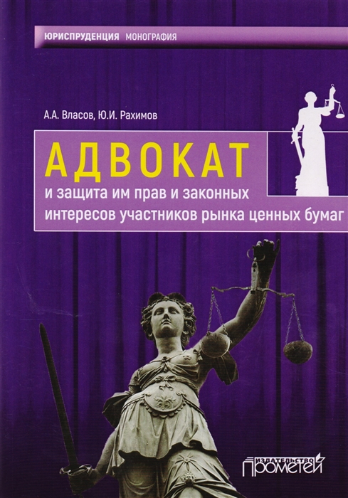 Власов А., Рахимов Ю. - Адвокат и защита им прав и законных интересов участников рынка ценных бумаг Монография