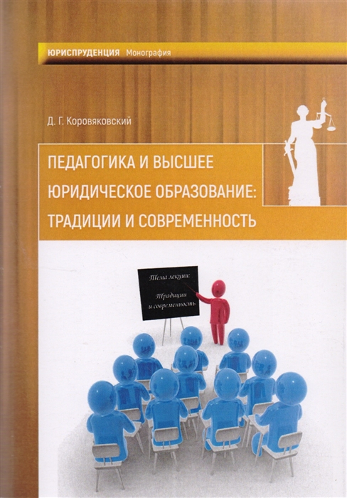 

Педагогика и высшее юридическое образование традиции и современность Монография