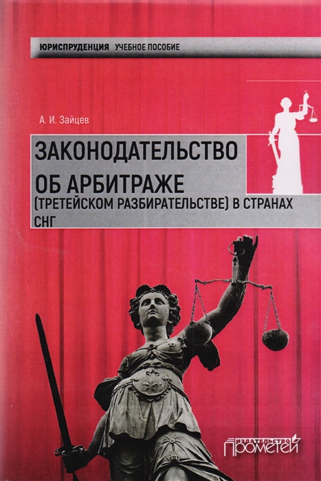 

Законодательство об арбитражном третейском разбирательстве в странах СНГ Учебное пособие