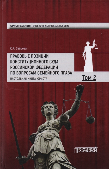 

Правовые позиции Конституционного Суда Российской Федерации по вопросам семейного права Том 2 Настольная книга юриста