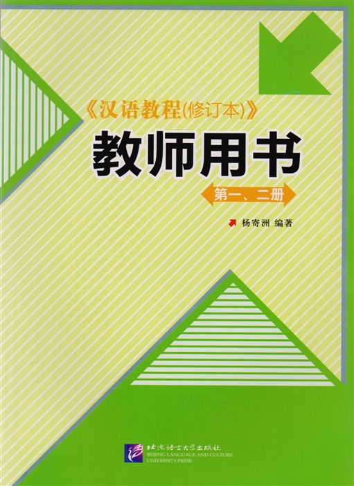 

Chinese Course - Teacher s Book 1 2 Курс Китайского Языка - Книга для учителя 1 2 книга на китайском языке