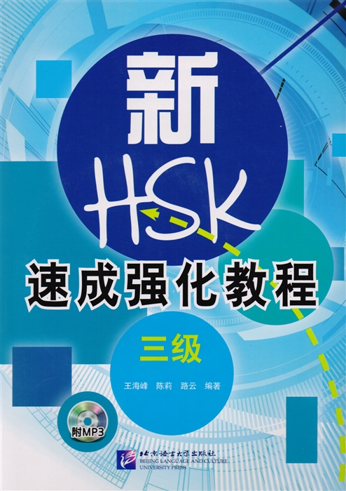 

A Short Intensive Course of New HSK L3 - Book CD Интенсивный курс подготовки к обновленному экзамену HSK Уровень 3 CD на китайском языке