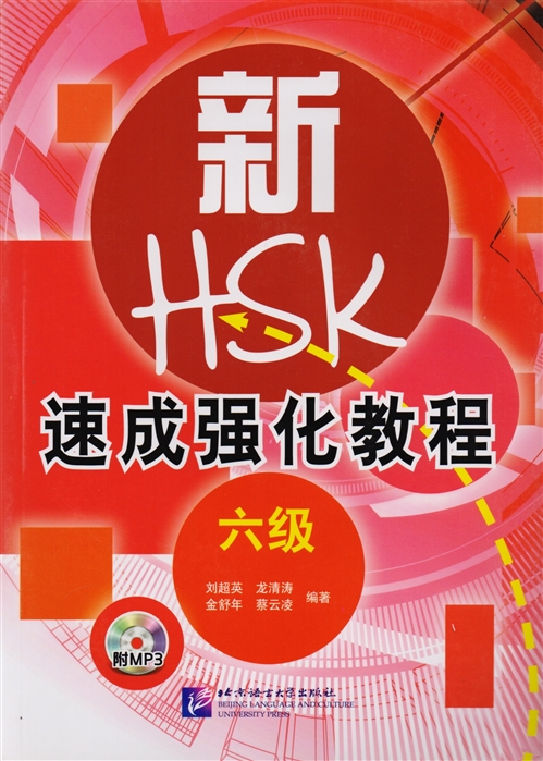 

A Short Intensive Course of New HSK L6 - Book CD Интенсивный курс подготовки к обновленному экзамену HSK Уровень 6 CD на китайском языке