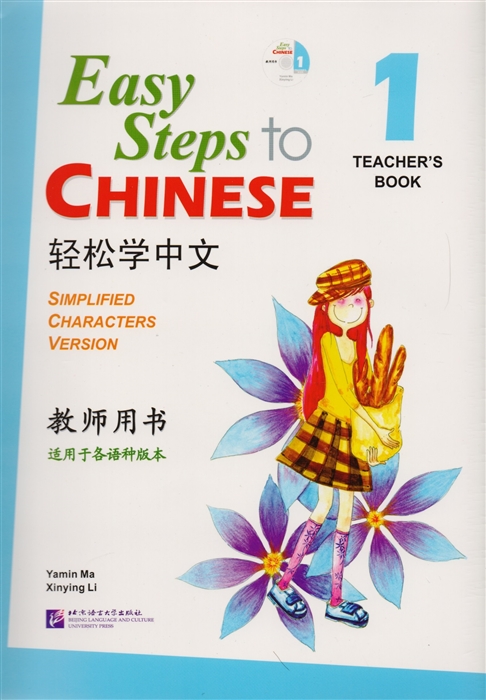 

Easy Steps to Chinese 1 - TB CD Легкие Шаги к Китайскому Часть 1 - Книга для учителя CD на китайском и английском языках