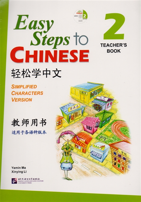 Yamin Ma - Easy Steps to Chinese 2 - TB CD Легкие Шаги к Китайскому Часть 2 - Книга для учителя CD на китайском и английском языках
