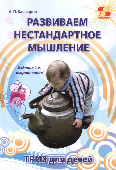 Кашкаров А. - Развиваем нестандартное мышление ТРИЗ для детей