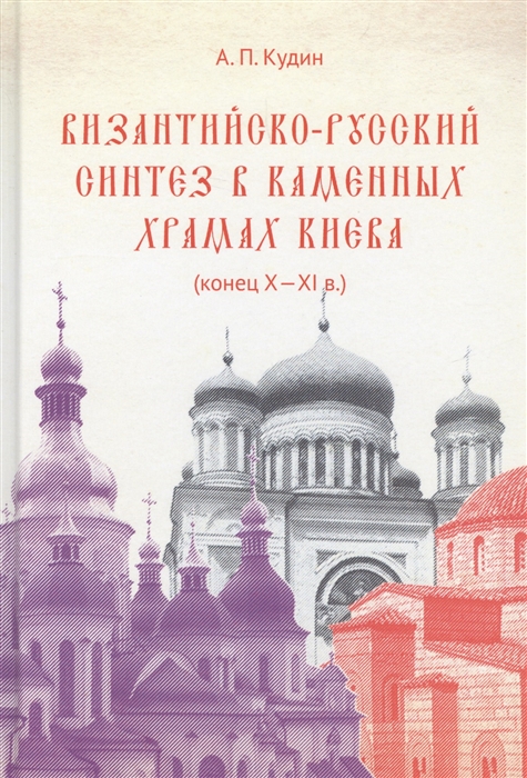 

Византийско-русский синтез в каменных храмах Киева конец X-XI в