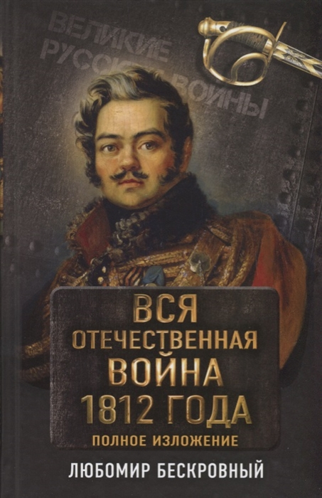 

Вся Отечественная война 1812 года Полное изложение