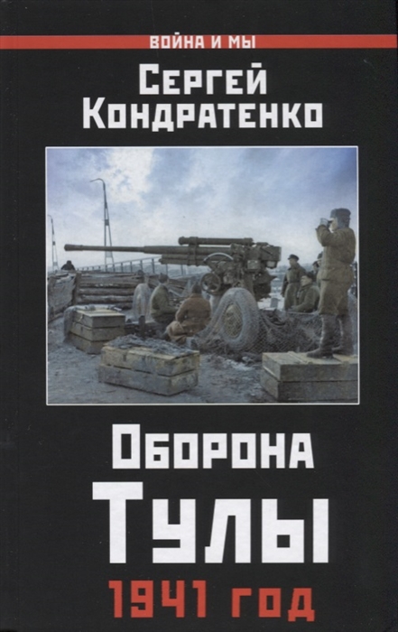 

Оборона Тулы 1941 год