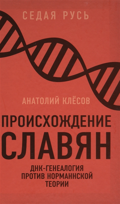 

Происхождение славян ДНК-генеалогия против норманской теории