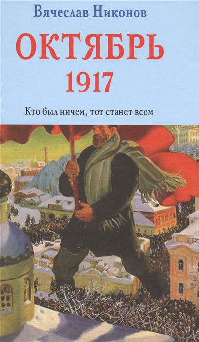 Октябрь 1917 Кто был ничем тот станет всем