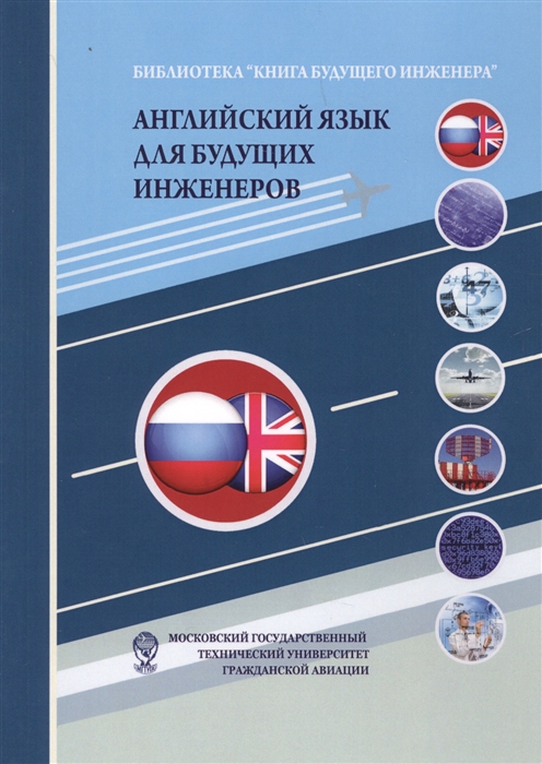 

Английский язык для будущих инженеров