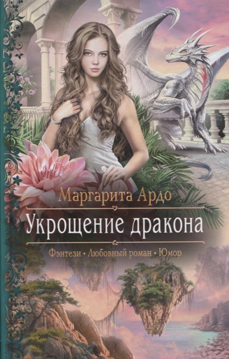 

Укрощение дракона