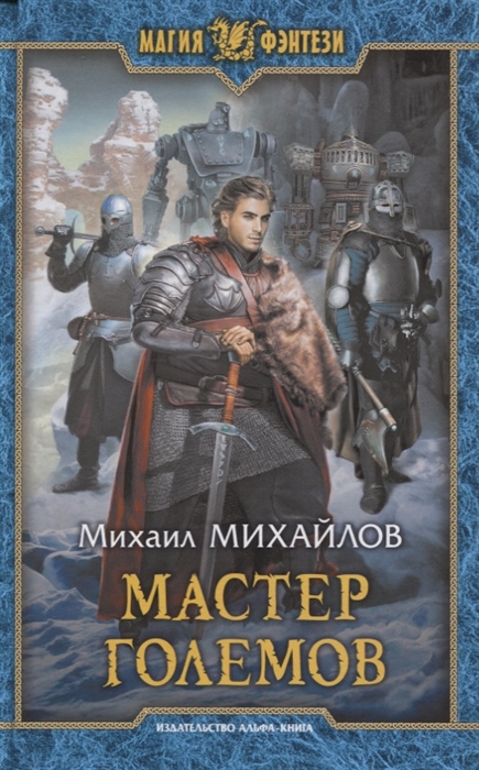 

Мастер големов