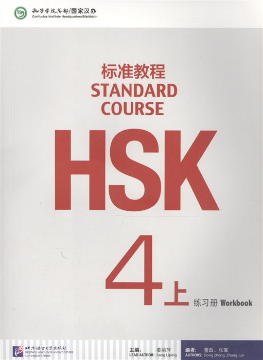 

HSK Standard Course 4A - Workbook Стандартный курс подготовки к HSK уровень 4 - рабочая тетрадь часть A CD на китайском языке