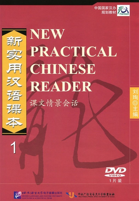 

NPCh Reader vol 1 Новый практический курс китайского языка Часть 1 - DVD видеокурс