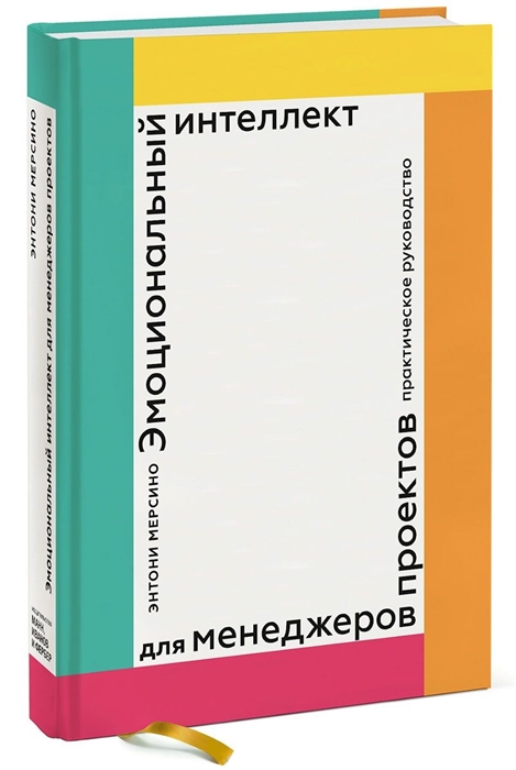 

Эмоциональный интеллект для менеджеров проектов Практическое руководство