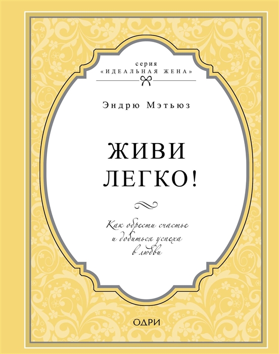 

Живи легко Как обрести счастье и добиться успеха в любви