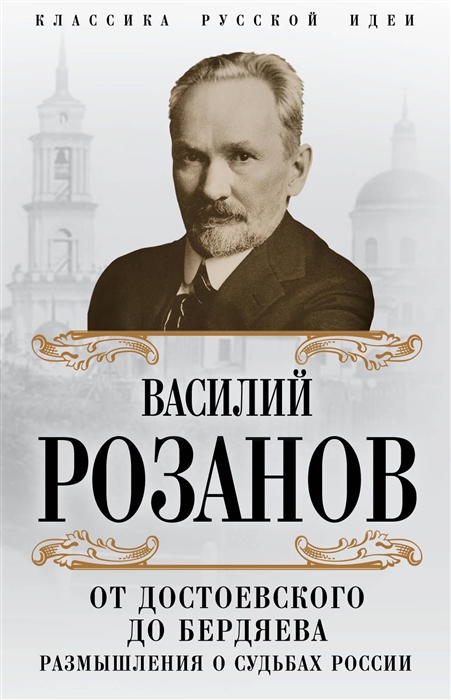 От Достоевского до Бердяева Размышления о судьбах России