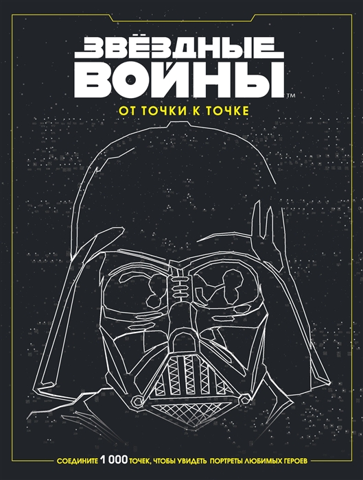 

Звездные войны От точки к точке