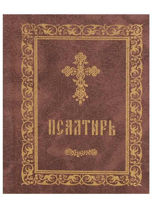 

Псалтирь