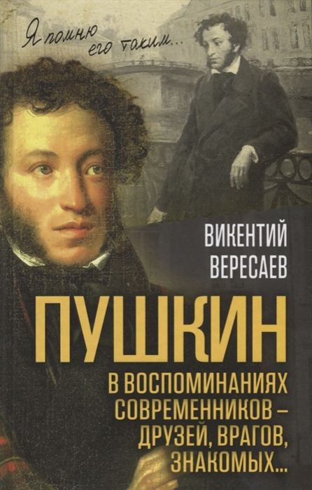 

Пушкин в воспоминаниях современников - друзей врагов знакомых