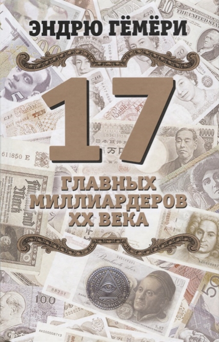 

17 главных миллиардеров XX века