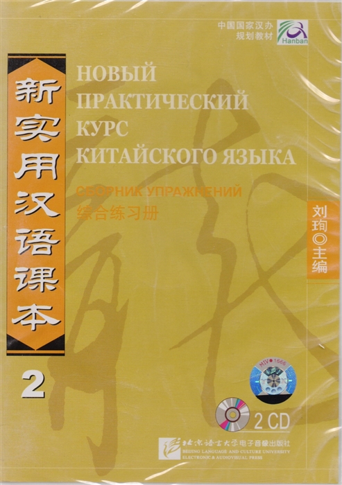 

NPCh Reader vol 2 Russian edition Новый практический курс китайского языка Часть 2 РИ - Workbook CD