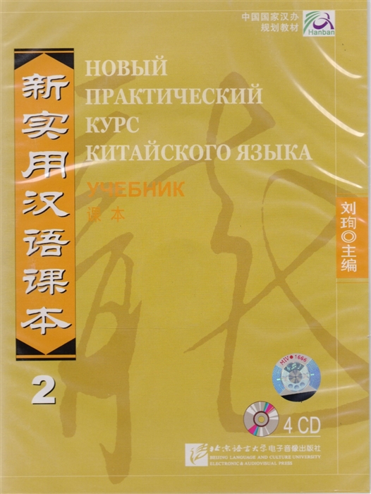 NPCh Reader vol 2 Russian edition Новый практический курс китайского языка Часть 2 РИ - Textbook CDs