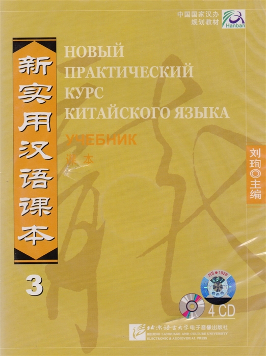 Liu Xun - NPCh Reader vol 3 Russian edition Новый практический курс китайского языка Часть 3 РИ - Textbook CDs