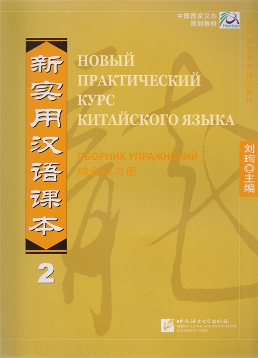 NPCh Reader vol 2 Russian edition Новый практический курс китайского языка Часть 2 РИ - Рабочая тетрадь на китайском и русском языках