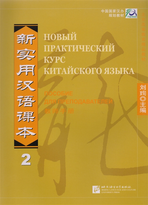 

NPCh Reader vol 2 Russian edition Новый практический курс китайского языка Часть 2 РИ - Instructor s Manual на китайском и русском языках