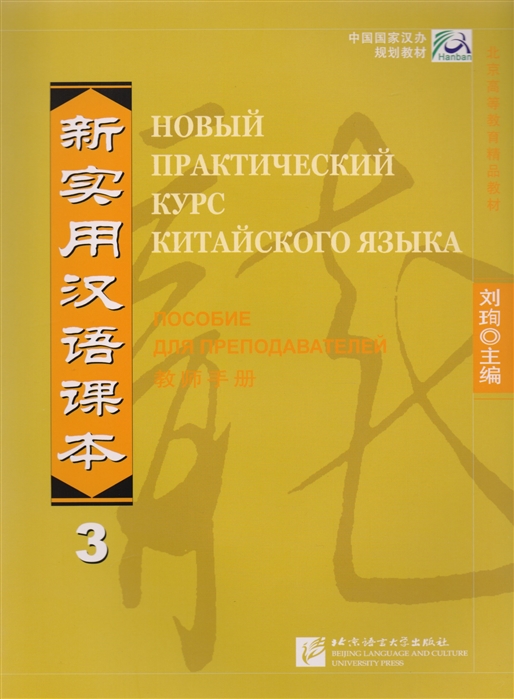 

NPCh Reader vol 3 Russian edition Новый практический курс китайского языка Часть 3 РИ - Instructor s Manual на китайском и русском языках