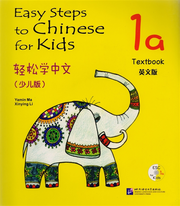 Yamin Ma - Easy Steps to Chinese for kids 1A - SB CD Легкие Шаги к Китайскому для детей Часть 1A - Учебник с CD на китайском и английском языках