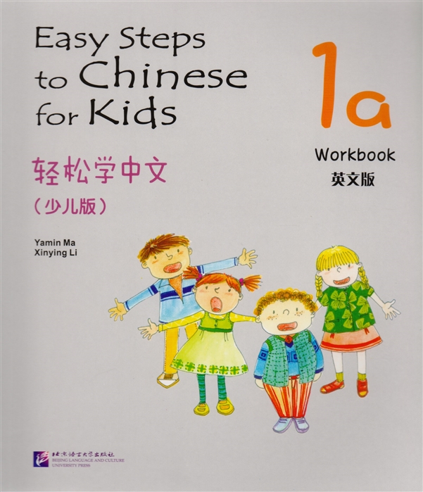 Yamin Ma - Easy Steps to Chinese for kids 1A - WB Легкие Шаги к Китайскому для детей Часть 1A - Рабочая тетрадь на китайском и английском языках