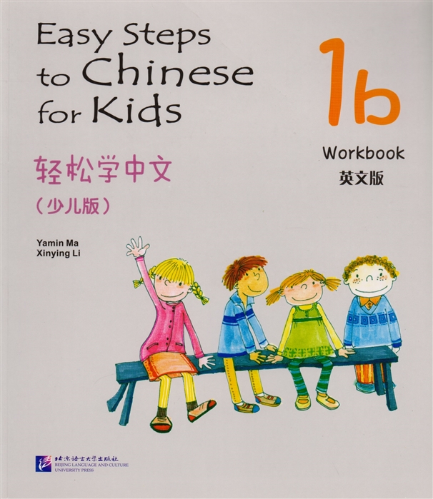 Yamin Ma - Easy Steps to Chinese for kids 1B - WB Легкие Шаги к Китайскому для детей Часть 1B - Рабочая тетрадь на китайском и английском языках