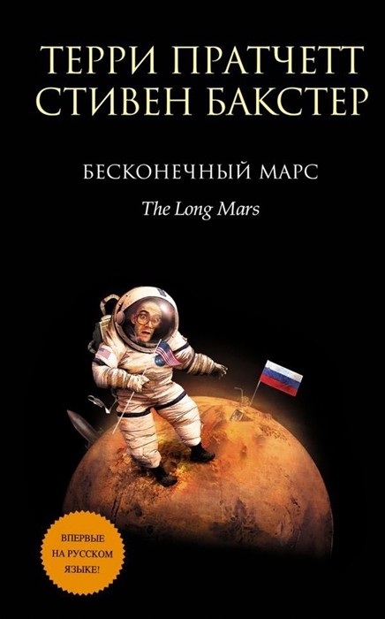 

Бесконечный Марс