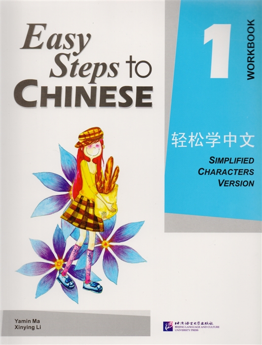 Yamin Ma - Easy Steps to Chinese 1 - WB Легкие Шаги к Китайскому Часть 1 - Рабочая тетрадь на китайском и английском языках