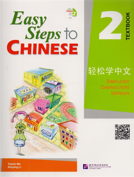 Yamin Ma - Easy Steps to Chinese 2 - SB CD Легкие Шаги к Китайскому Часть 2 - Учебник с CD на китайском и английском языках