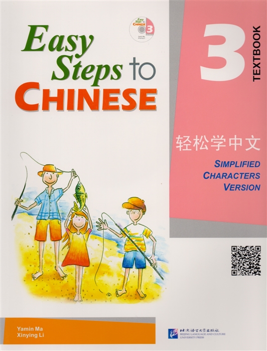 Yamin Ma - Easy Steps to Chinese 3 - SB CD Легкие Шаги к Китайскому Часть 3 - Учебник с CD на китайском и английском языках