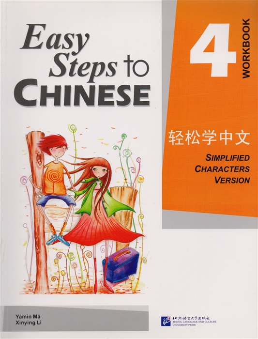 Yamin Ma - Easy Steps to Chinese 4 - WB Легкие Шаги к Китайскому Часть 4 - Рабочая тетрадь на китайском и английском языках