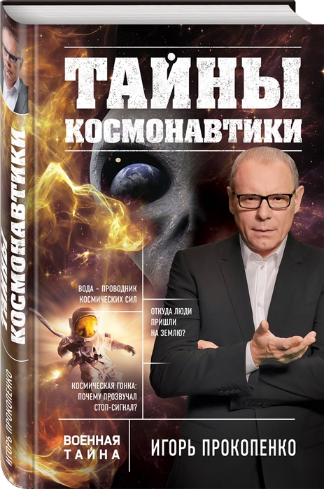 

Тайны космонавтики