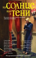 На солнце или в тени: сборник рассказов На солнце или в тени: сборник рассказов
