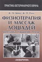 Физиотерапия и массаж лошадей. Биомеханика. Упражнения. Лечение Физиотерапия и массаж лошадей. Биомеханика. Упражнения. Лечение